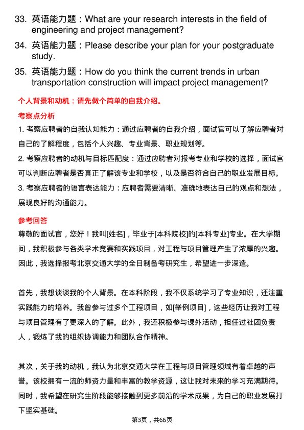 35道北京交通大学工程与项目管理专业研究生复试面试题及参考回答含英文能力题