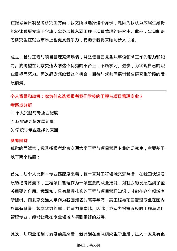 35道北京交通大学工程与项目管理专业研究生复试面试题及参考回答含英文能力题