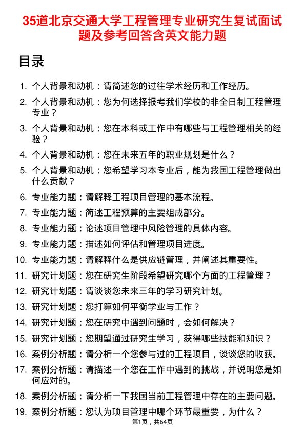 35道北京交通大学工程管理专业研究生复试面试题及参考回答含英文能力题