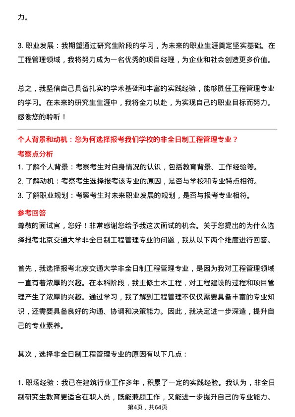 35道北京交通大学工程管理专业研究生复试面试题及参考回答含英文能力题