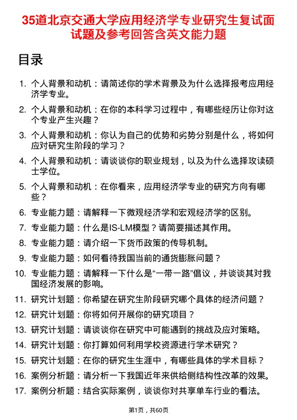 35道北京交通大学应用经济学专业研究生复试面试题及参考回答含英文能力题