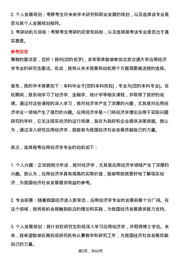 35道北京交通大学应用经济学专业研究生复试面试题及参考回答含英文能力题