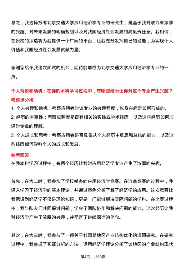 35道北京交通大学应用经济学专业研究生复试面试题及参考回答含英文能力题