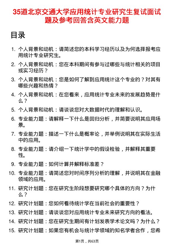 35道北京交通大学应用统计专业研究生复试面试题及参考回答含英文能力题