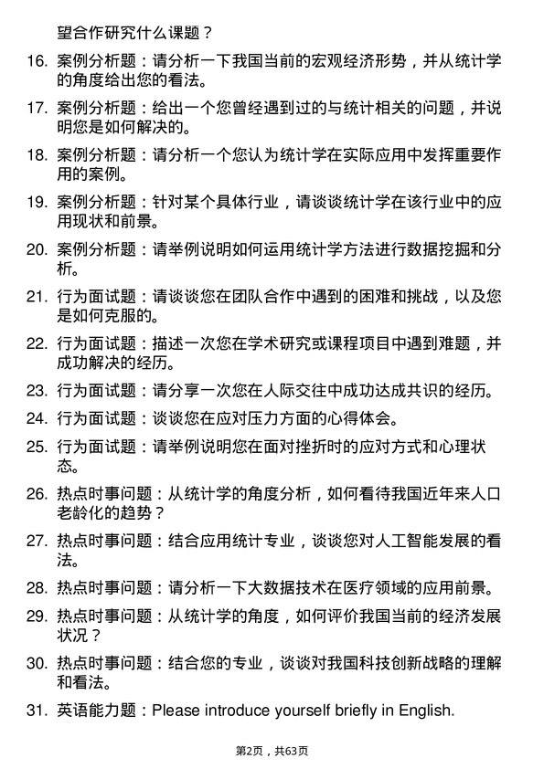 35道北京交通大学应用统计专业研究生复试面试题及参考回答含英文能力题