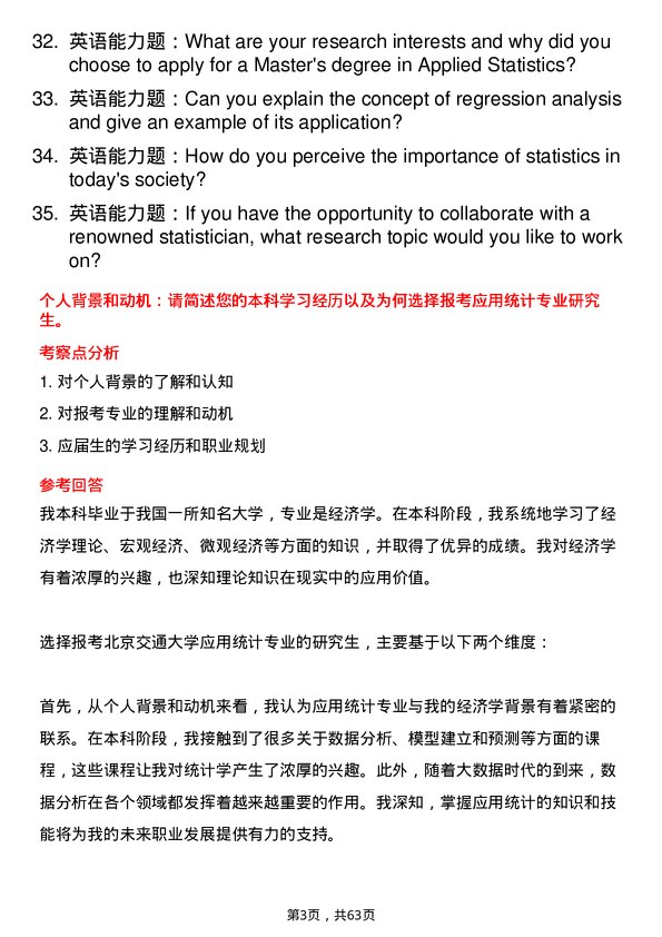 35道北京交通大学应用统计专业研究生复试面试题及参考回答含英文能力题