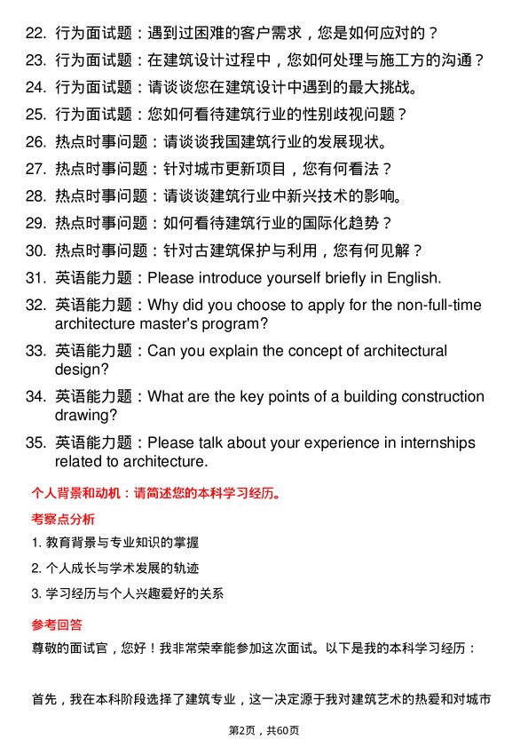 35道北京交通大学建筑专业研究生复试面试题及参考回答含英文能力题