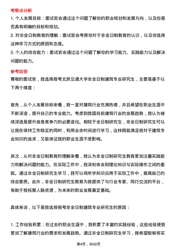 35道北京交通大学建筑专业研究生复试面试题及参考回答含英文能力题