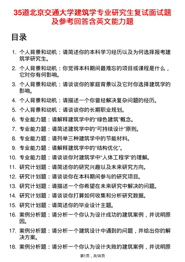 35道北京交通大学建筑学专业研究生复试面试题及参考回答含英文能力题