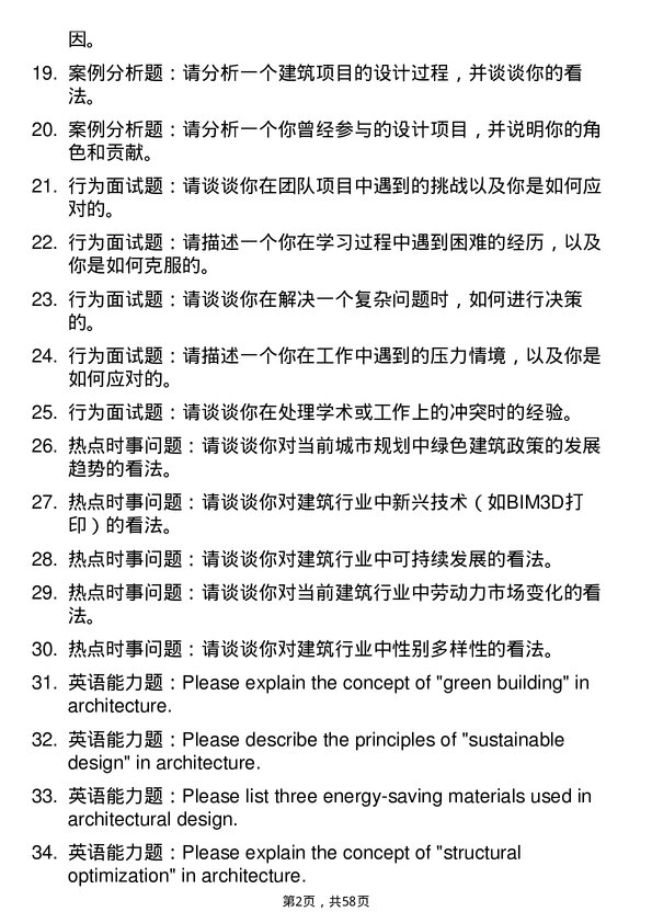 35道北京交通大学建筑学专业研究生复试面试题及参考回答含英文能力题