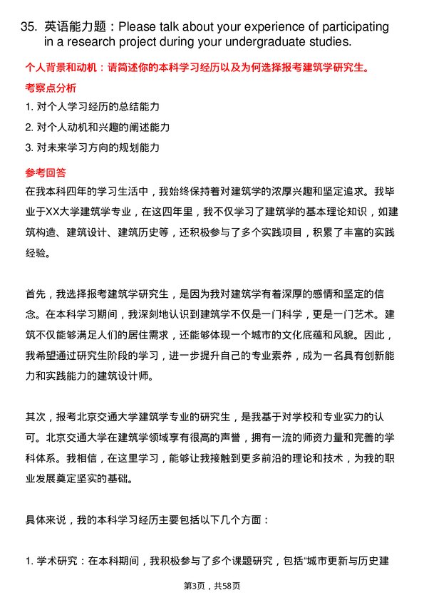 35道北京交通大学建筑学专业研究生复试面试题及参考回答含英文能力题