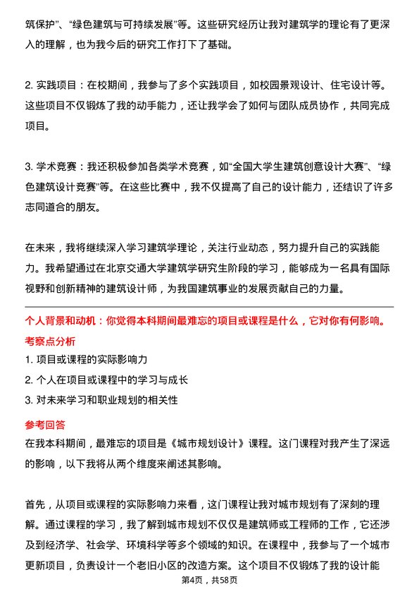 35道北京交通大学建筑学专业研究生复试面试题及参考回答含英文能力题