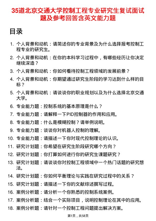 35道北京交通大学控制工程专业研究生复试面试题及参考回答含英文能力题