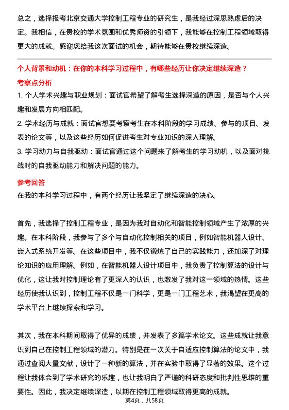 35道北京交通大学控制工程专业研究生复试面试题及参考回答含英文能力题