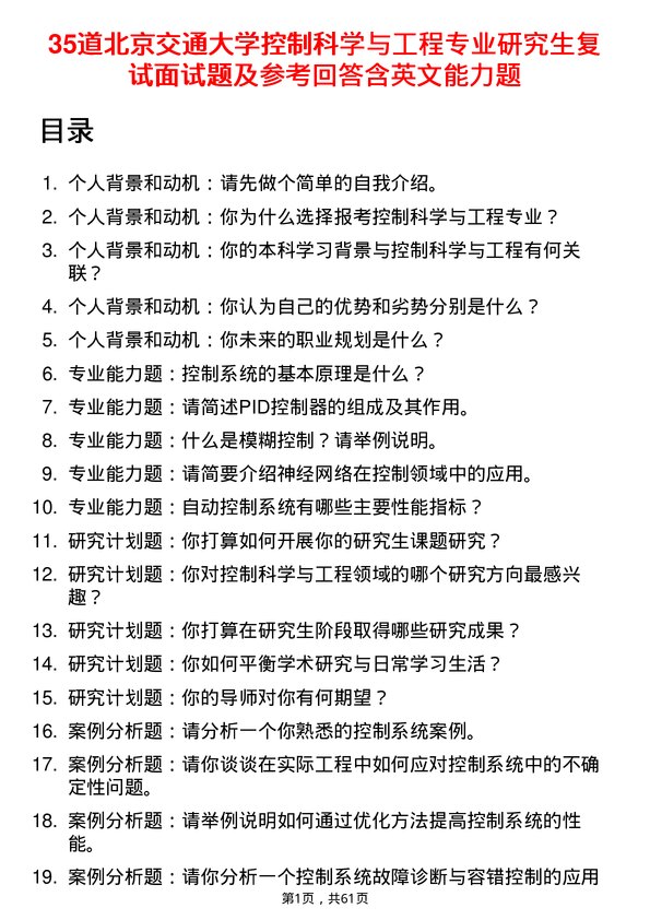 35道北京交通大学控制科学与工程专业研究生复试面试题及参考回答含英文能力题