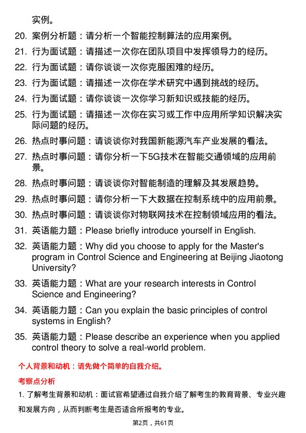 35道北京交通大学控制科学与工程专业研究生复试面试题及参考回答含英文能力题