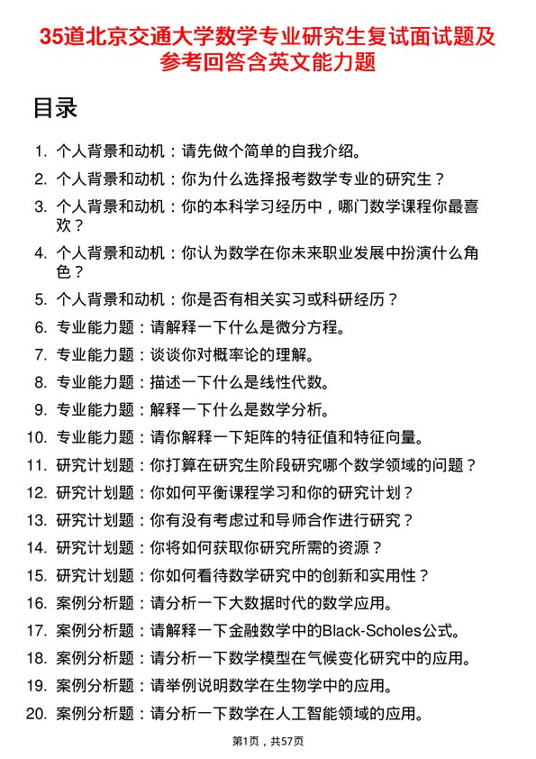 35道北京交通大学数学专业研究生复试面试题及参考回答含英文能力题