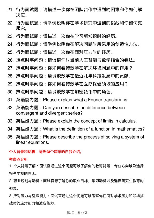 35道北京交通大学数学专业研究生复试面试题及参考回答含英文能力题