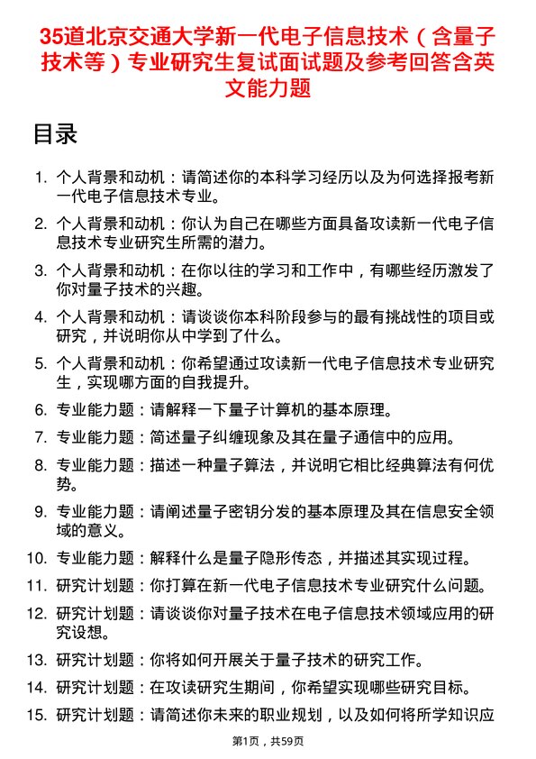 35道北京交通大学新一代电子信息技术（含量子技术等）专业研究生复试面试题及参考回答含英文能力题