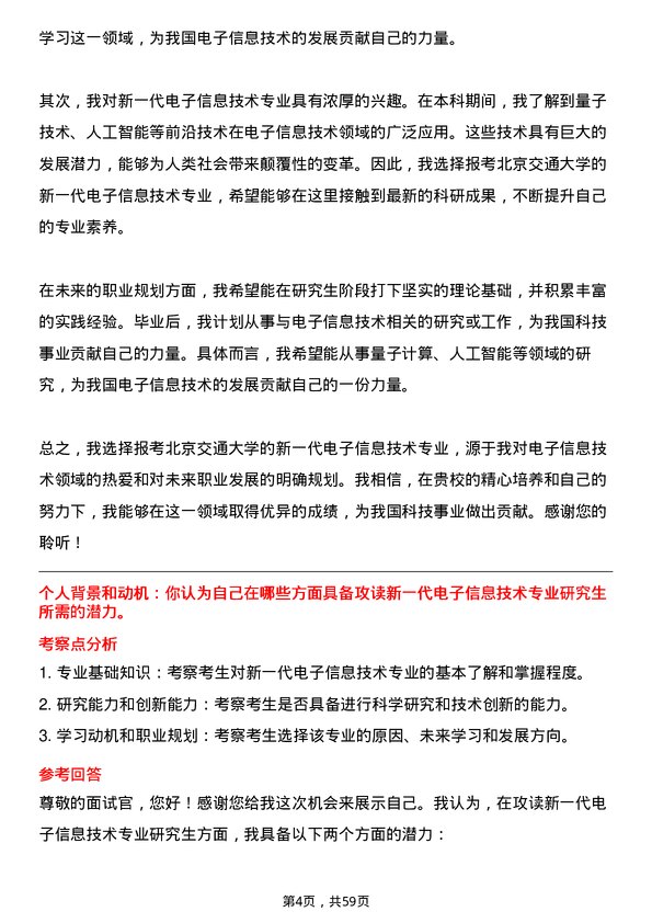 35道北京交通大学新一代电子信息技术（含量子技术等）专业研究生复试面试题及参考回答含英文能力题