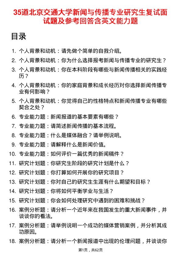 35道北京交通大学新闻与传播专业研究生复试面试题及参考回答含英文能力题