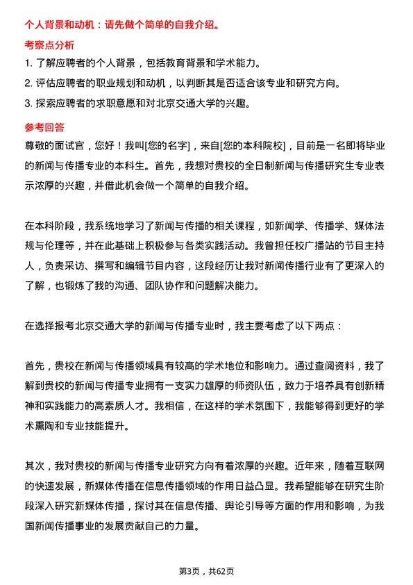 35道北京交通大学新闻与传播专业研究生复试面试题及参考回答含英文能力题