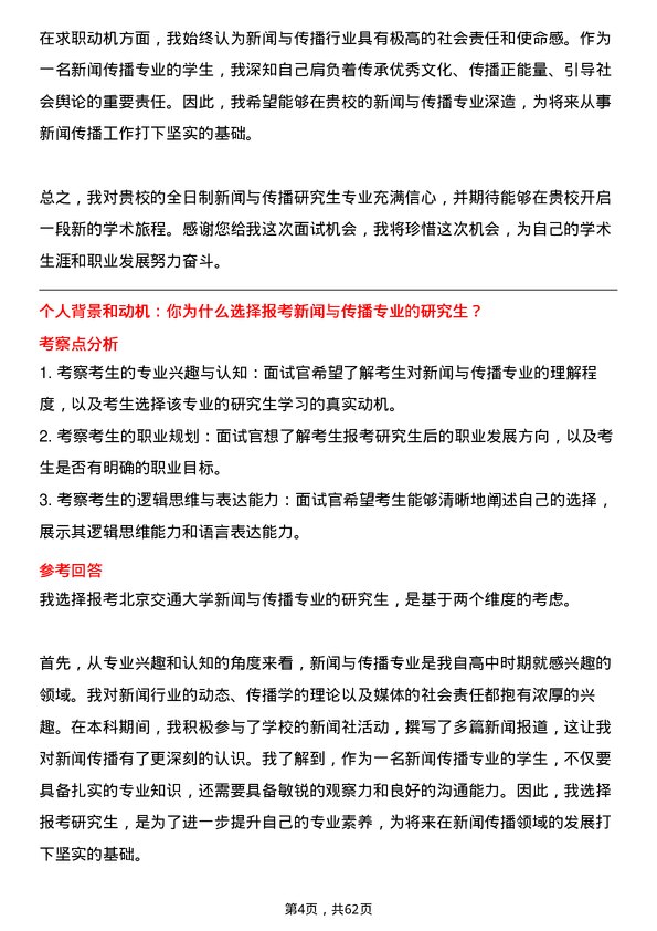 35道北京交通大学新闻与传播专业研究生复试面试题及参考回答含英文能力题