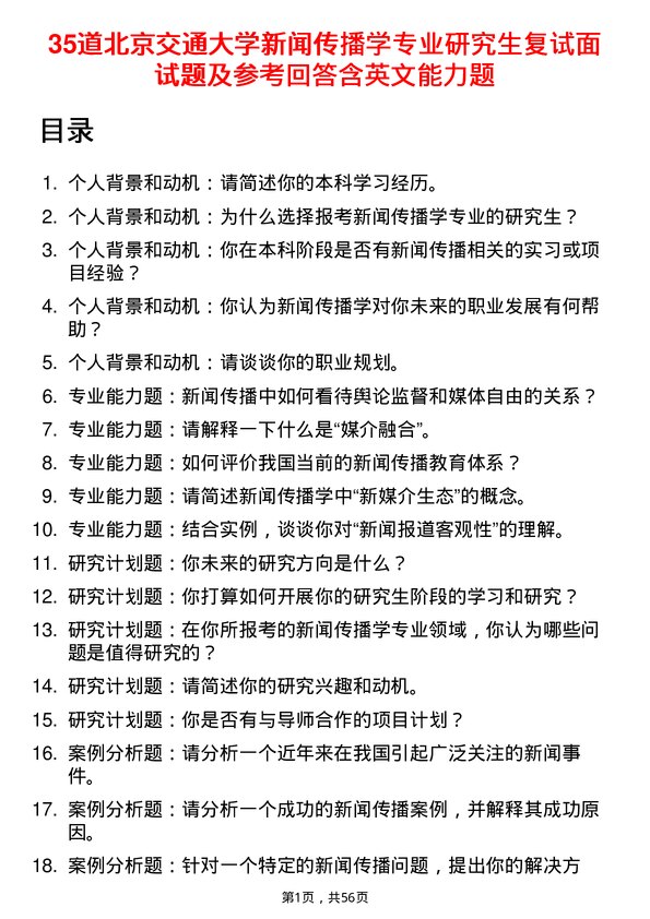 35道北京交通大学新闻传播学专业研究生复试面试题及参考回答含英文能力题