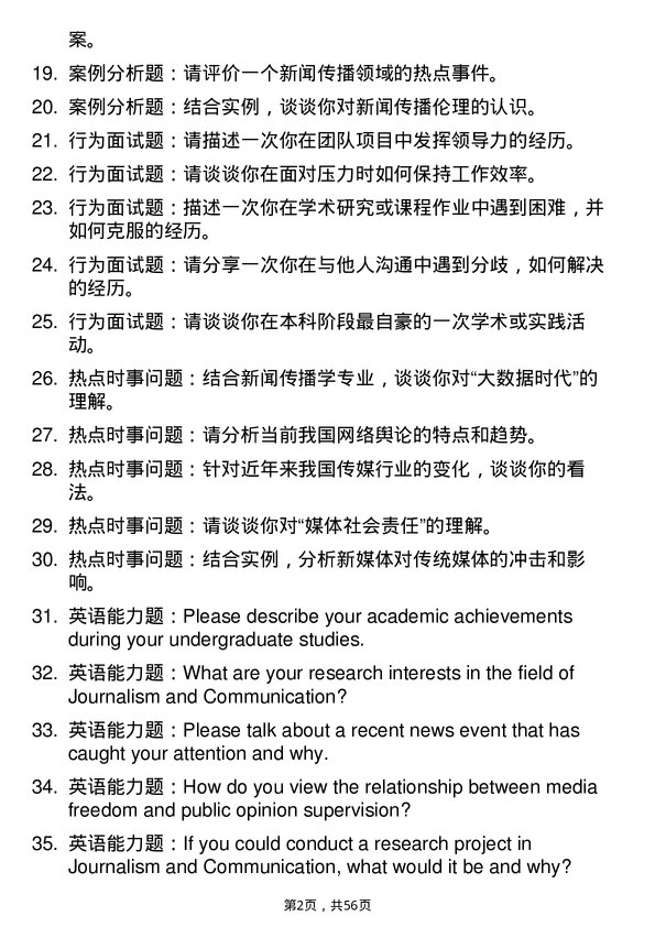 35道北京交通大学新闻传播学专业研究生复试面试题及参考回答含英文能力题