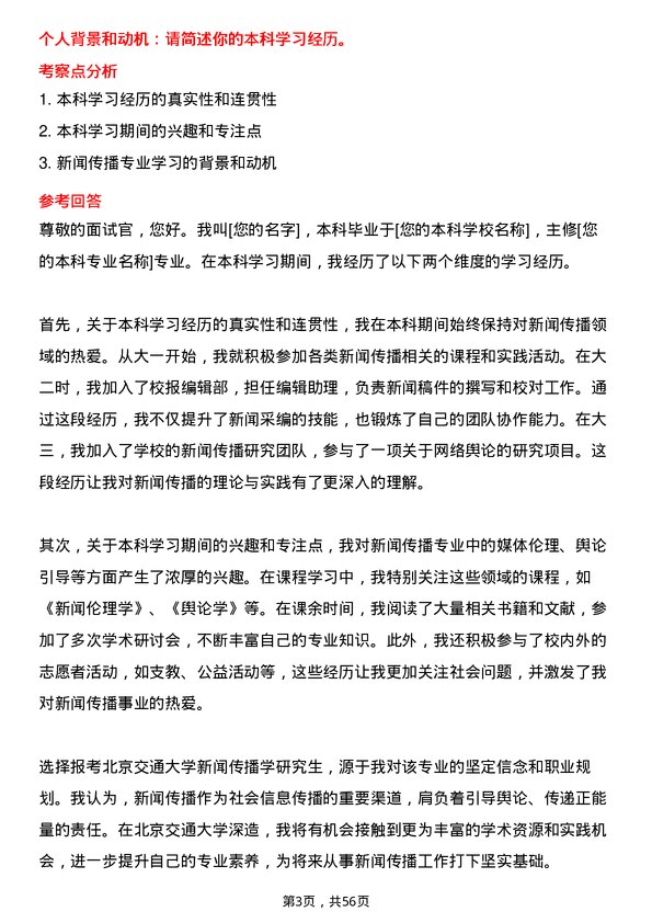 35道北京交通大学新闻传播学专业研究生复试面试题及参考回答含英文能力题