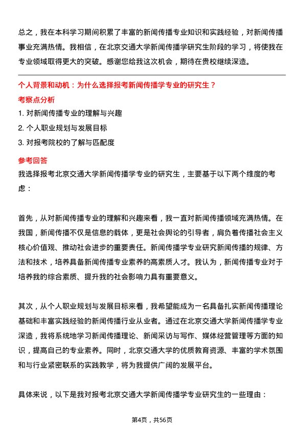 35道北京交通大学新闻传播学专业研究生复试面试题及参考回答含英文能力题