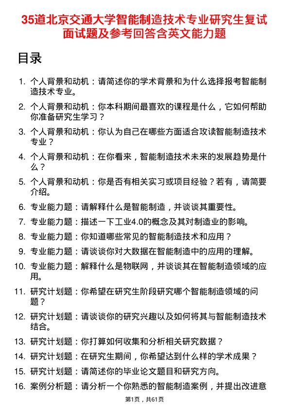 35道北京交通大学智能制造技术专业研究生复试面试题及参考回答含英文能力题