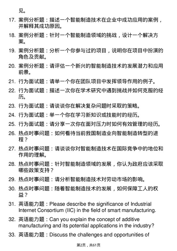 35道北京交通大学智能制造技术专业研究生复试面试题及参考回答含英文能力题