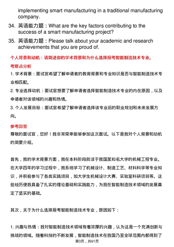 35道北京交通大学智能制造技术专业研究生复试面试题及参考回答含英文能力题