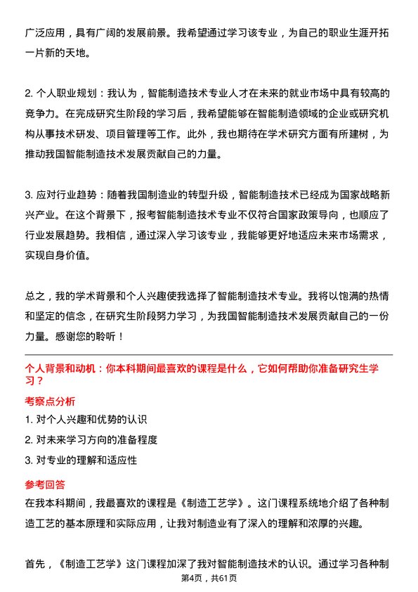 35道北京交通大学智能制造技术专业研究生复试面试题及参考回答含英文能力题