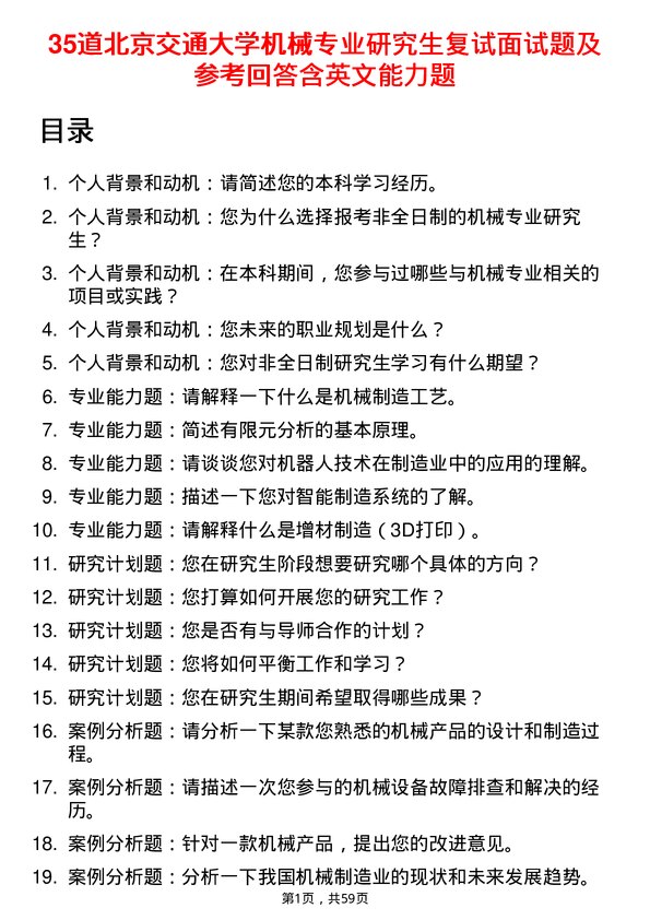 35道北京交通大学机械专业研究生复试面试题及参考回答含英文能力题