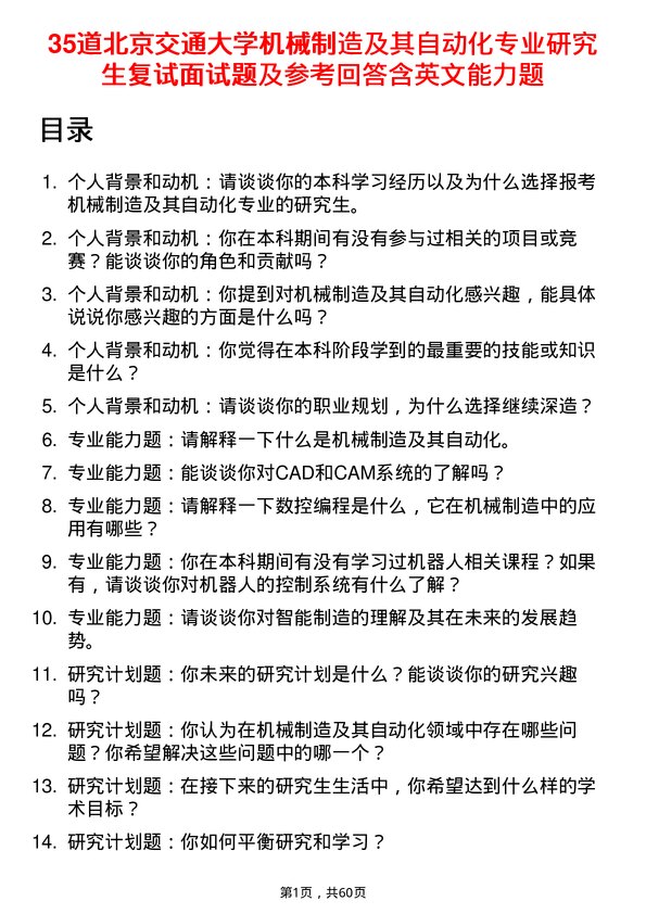 35道北京交通大学机械制造及其自动化专业研究生复试面试题及参考回答含英文能力题