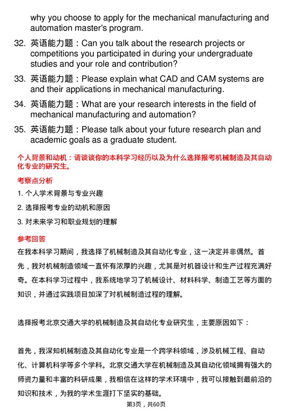 35道北京交通大学机械制造及其自动化专业研究生复试面试题及参考回答含英文能力题