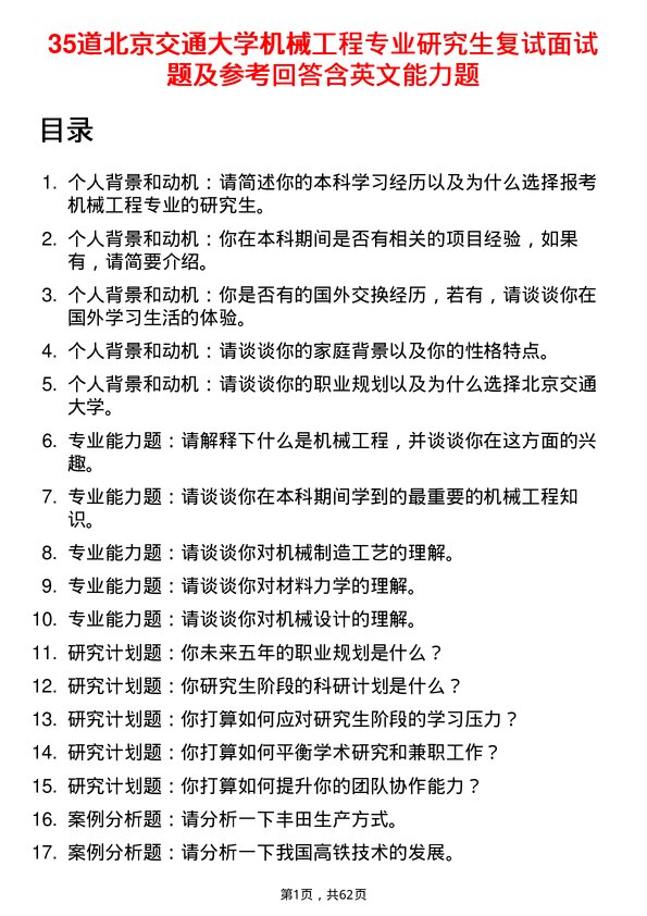 35道北京交通大学机械工程专业研究生复试面试题及参考回答含英文能力题