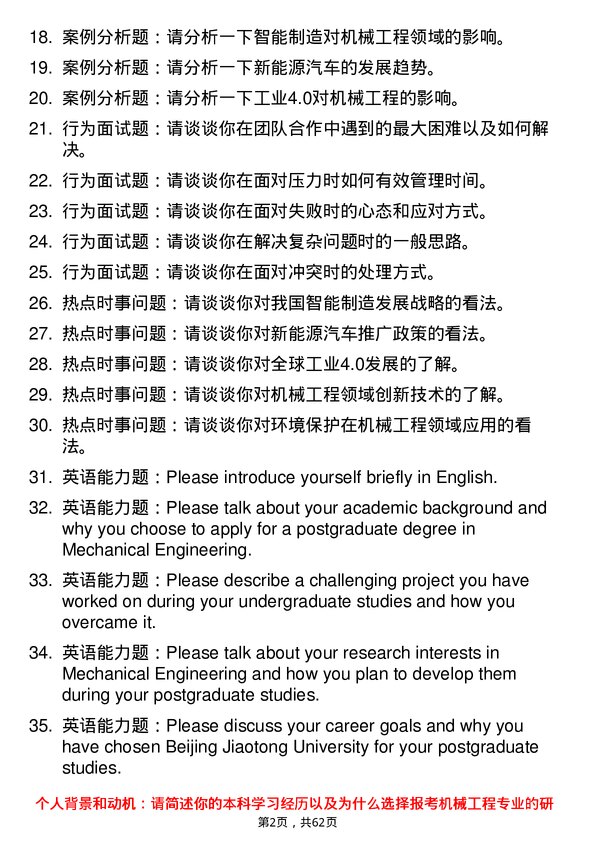 35道北京交通大学机械工程专业研究生复试面试题及参考回答含英文能力题