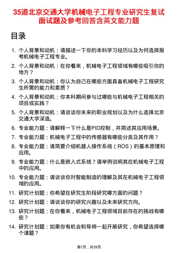 35道北京交通大学机械电子工程专业研究生复试面试题及参考回答含英文能力题