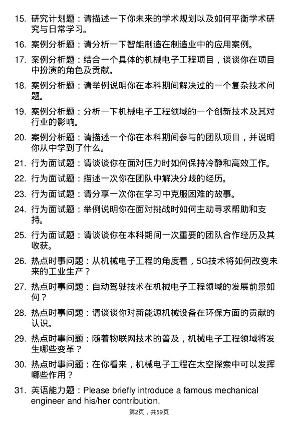 35道北京交通大学机械电子工程专业研究生复试面试题及参考回答含英文能力题