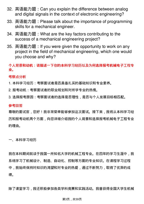 35道北京交通大学机械电子工程专业研究生复试面试题及参考回答含英文能力题