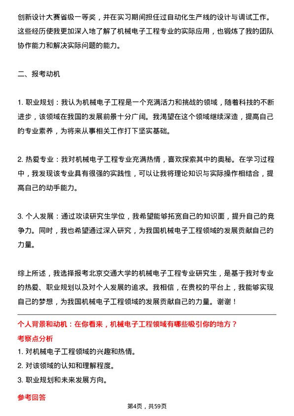 35道北京交通大学机械电子工程专业研究生复试面试题及参考回答含英文能力题