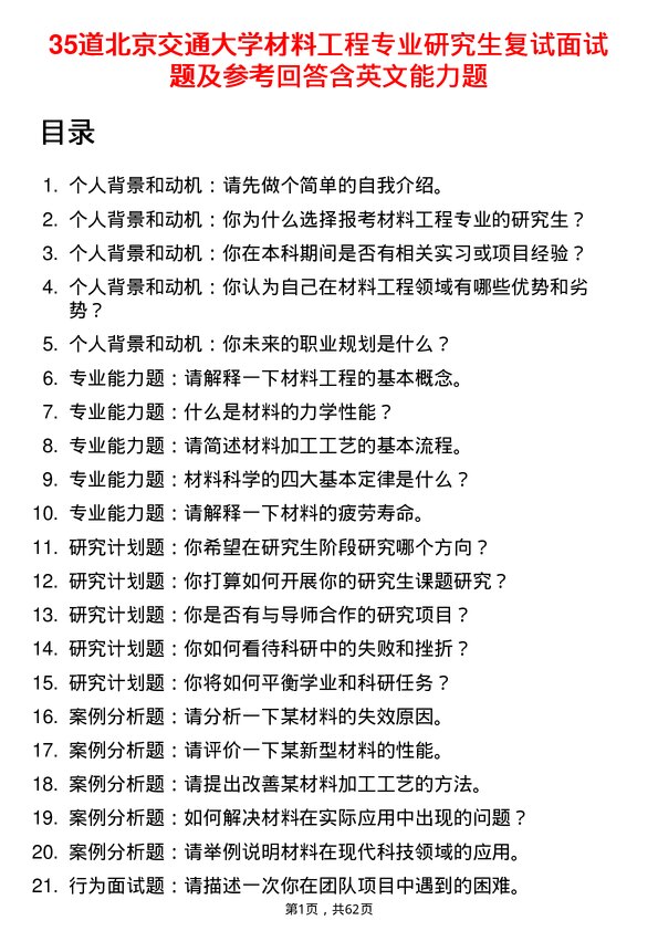 35道北京交通大学材料工程专业研究生复试面试题及参考回答含英文能力题