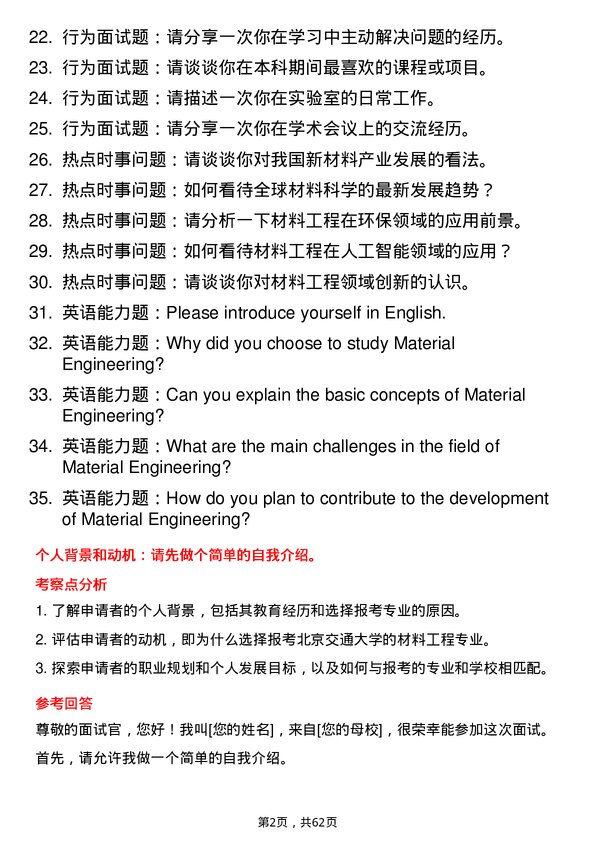 35道北京交通大学材料工程专业研究生复试面试题及参考回答含英文能力题