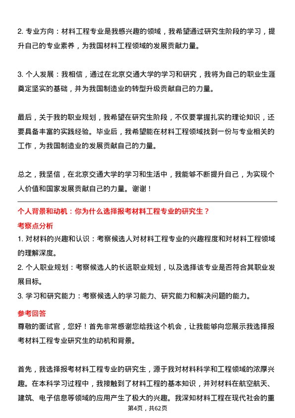 35道北京交通大学材料工程专业研究生复试面试题及参考回答含英文能力题