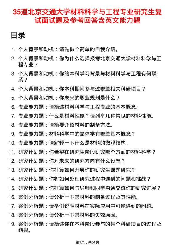 35道北京交通大学材料科学与工程专业研究生复试面试题及参考回答含英文能力题