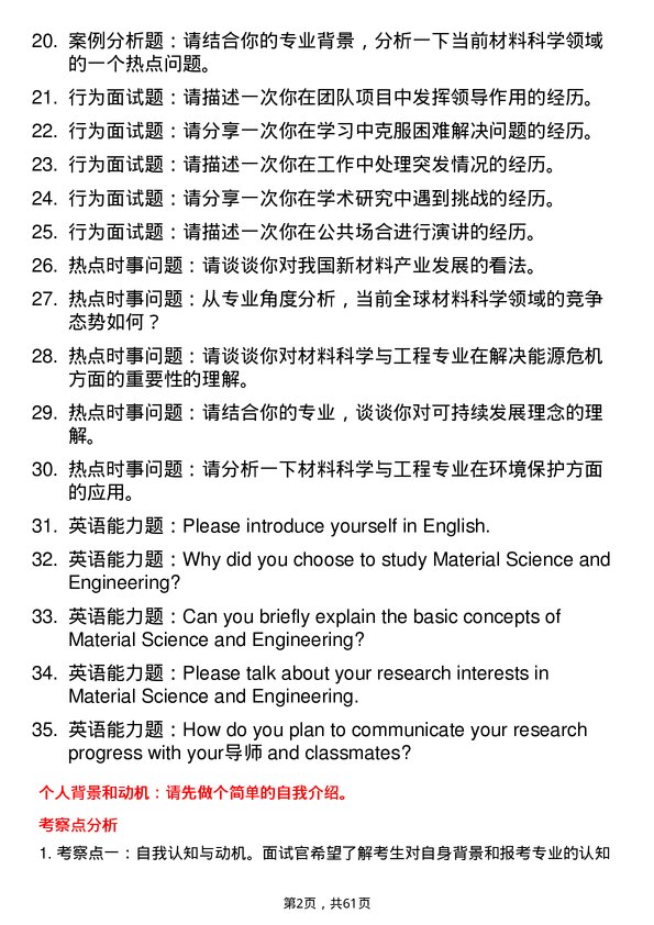 35道北京交通大学材料科学与工程专业研究生复试面试题及参考回答含英文能力题