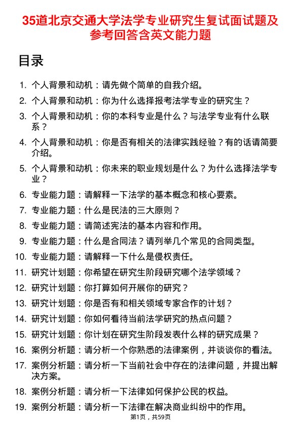 35道北京交通大学法学专业研究生复试面试题及参考回答含英文能力题